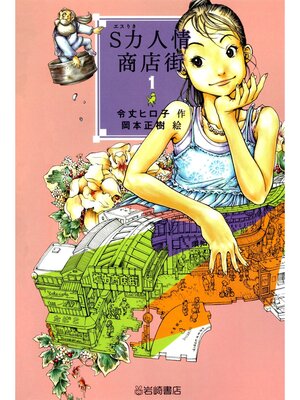 cover image of S力人情商店街〈1〉
